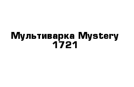 Мультиварка Mystery 1721